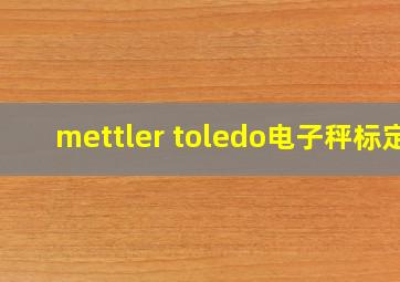 mettler toledo电子秤标定